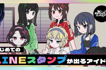 はじめてのLINEスタンプが出るアイドル【ネガハピ】【アニメ】