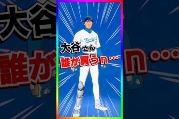 大谷さんスキン誰が買うn……【フォートナイト/fortnite】