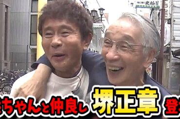 【ごぶごぶ】堺正章初登場！浜ちゃんの第一印象は「◯◯◯しい…」？かくし芸裏話！あの大御所俳優の奇妙な行動！？【マチャアキ】