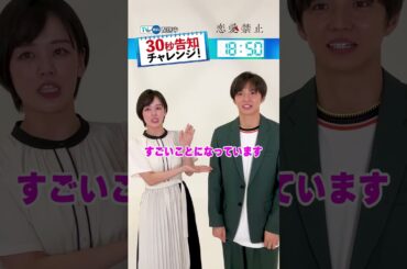 【#TVer 独占】『#恋愛禁止』💔#伊原六花 さん＆#佐藤大樹 さん（#EXILE/#FANTASTICS）が【30秒告知】に挑戦😚💞
