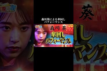 森川葵の傘回しがスゴすぎる！ #傘回し #それって実際どうなの