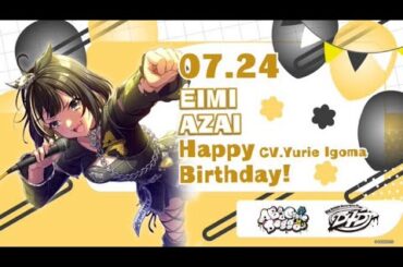 本日7月24日 は浅井詠美  (CV.伊駒ゆりえ)  の誕生日です❢おめでとうございます🎊ぜひ一緒にお祝いしてくださいね👏