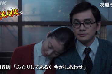 [あんぱん] 次週予告 第18週「ふたりしてあるく 今がしあわせ」7/28(月)～放送予定 | 朝ドラ | NHK