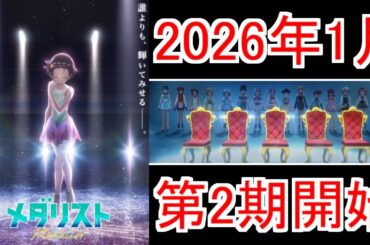 『メダリスト第2期2026年1月放送開始』についての反応【メダリスト2期】【メダリスト】【反応集】