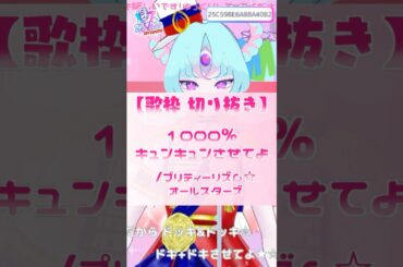 【歌枠切り抜き】1000%キュンキュンさせてよ/プリティーリズム☆オールスターズ(阿澄佳奈・原紗友里・片岡あづさ・米澤円・明坂聡美) #shorts  #karaoke #vtuber #蜜目ラル