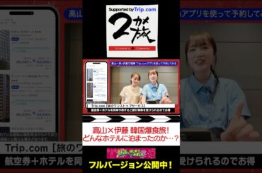 【韓国グルメ爆食い】Trip.comで行く、乃木坂４６一期生 弾丸韓国女子旅！【２カメ旅】