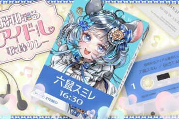 🐭 #昭和彩るアイドル歌枠リレー 🐭昭和のアイドルを愛すチンチラも全力で歌います！　#六鼠スミレ　#VTuber #歌枠リレー