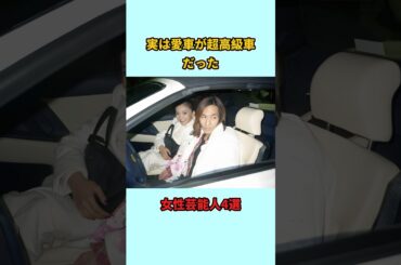 実は愛車が超高級車だった女性芸能人4選#shorts #雑学