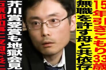 15年引きこもり33歳 無職を許す母と共依存/芥川賞受賞も地獄会見/石原都知事に皮肉で炎上/作家 田中慎弥