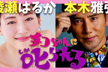 チコちゃんに叱られる【7月25日放送/綾瀬はるか/本木雅弘】