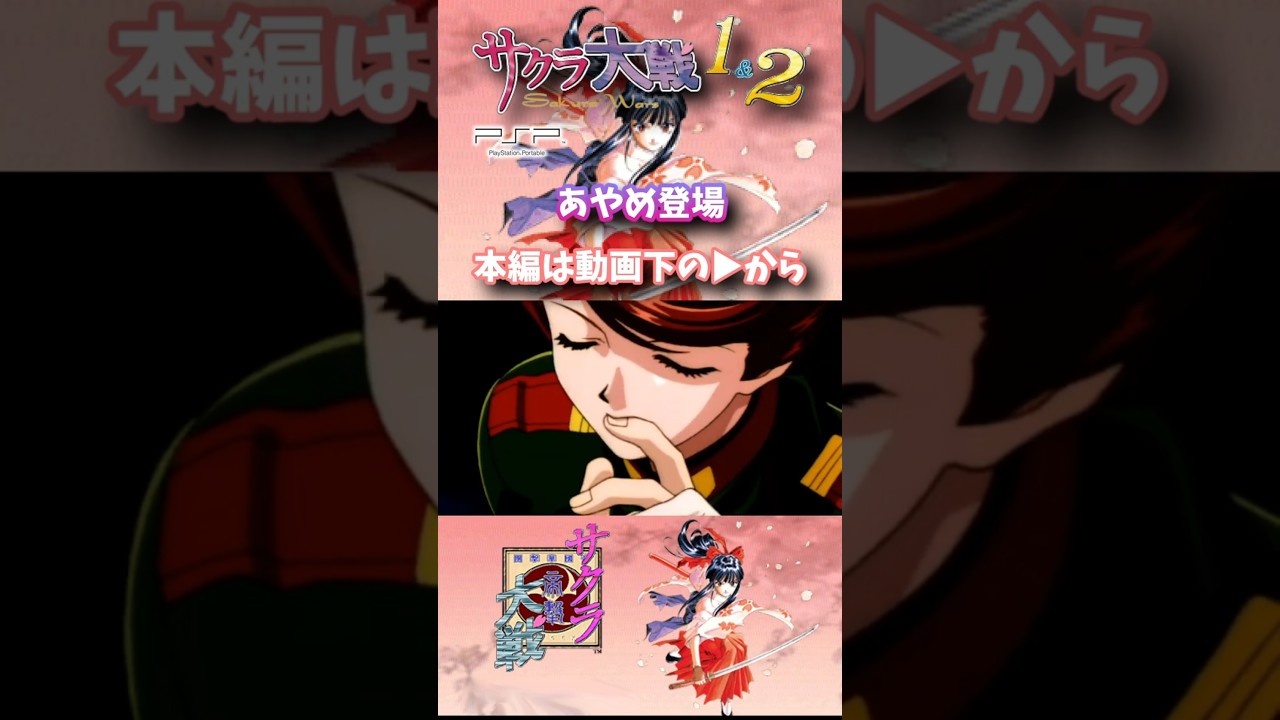 あやめ登場、2話予告 #サクラ大戦 #横山智佐 #折笠愛 #広井王子 #あかほりさとる #藤島康介 #松原秀典 #田中公平 #PSP #レトロゲーム あやめ登場、2話予告 #サクラ大戦 #横山智佐 #折笠愛 #広井王子 #あかほりさとる #藤島康介 #松原秀典 #田中公平 #PSP #レトロゲーム