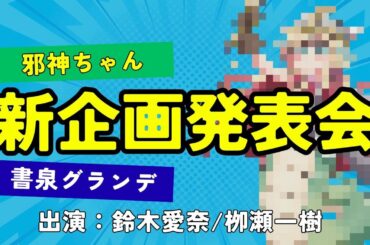 邪神ちゃん×書泉グランデ 新企画発表会