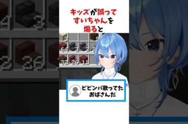 うっかりすいちゃんを煽ると#ホロライブ #星街すいせい #shorts