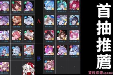 【東方幻想Eclipse】新手必看!首抽推薦T度表&推薦角色全解析【天使Vtuber小雪Yukichan】#台灣Vtuber #Vtuber #東方幻想創作者計劃 #攻略組