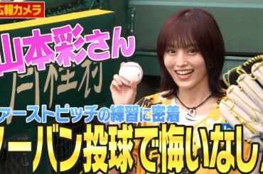 【ウル虎の夏】#山本彩 さんの始球式に密着！の『ノーバン投球』成功で100点満点！夏の甲子園を華やかに彩る最高のイベントになりました！
