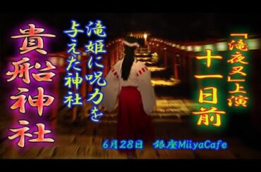 【本番まであと11日】60秒の滝夜叉語り・貴船神社編