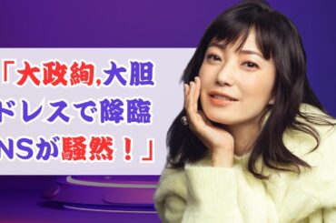 大政絢、美脚＆美肌全開！深スリットドレスで圧巻の美しさ#大政絢 #AyameOmasa #japantainment