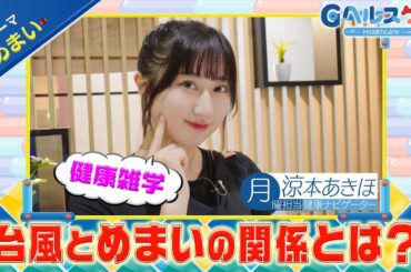 今週のテーマ『めまい』／涼本あきほ【提供：GMOクリック証券】