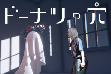 【ドーナツの穴】こたえのない問いに、こたえつづける【思考実験】