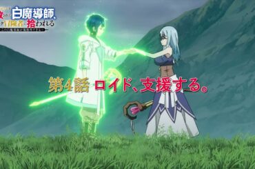 TVアニメ「勇者パーティーを追放された白魔導師、Sランク冒険者に拾われる ～この白魔導師が規格外すぎる～」第4話 「ロイド、支援する。」WEB予告