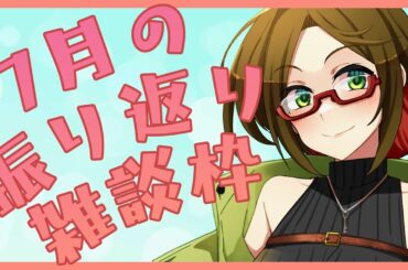 【雑談・作業枠】7月の振り返り【飲酒枠】