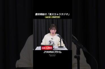【8-33】豊田萌絵の「見えちゃうラジオ」Moeru The Radio