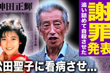 【衝撃】神田正輝が岡田有希子に漏らした懺悔…人気アイドルの自◯の原因は全て自分のせいだったと白状した…既に余命宣告され自宅で松田聖子に看病させている真相…愛人の子として生まれた壮絶な幼少期に言葉を失う