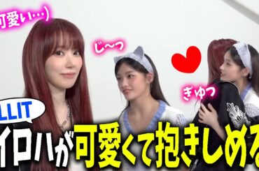 【LE SSERAFIM】サクラに興味津々なイロハが可愛すぎてハグする【日本語字幕】