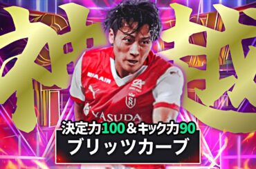 中村敬斗がブリッツ超特化育成でイーフトNo.1シューターに転生しました【eFootball2025アプリ】