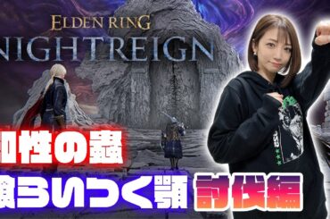 【ELDEN RING NIGHTREIGN】弓ちくで蟲と顎倒すぞ！～知性の蟲・食らいつく顎討伐編～【ナイトレイン】