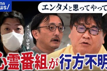 【地上波から消えた？】激減する心霊番組…コンプラがお札？迷惑行為多発でスポット閉鎖活動も｜アベプラ