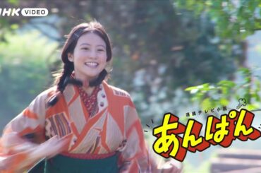 連続テレビ小説 あんぱん PR動画