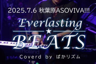 Everlasting BEATS coverd by ぱかリズム 2025年7月6日 秋葉原ASOVIVA!!! (秋葉原 CLUB GOODMAN) ウマ娘楽曲コピーバンド