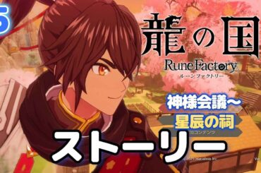 ５．【龍の国ルーンファクトリー】 ストーリーまとめ  ☆第一回神様会議～星辰の祠　スバル CV榎木淳弥　＊ネタバレあり　星辰の祠　ムラサメ　マウロ　コタロウ