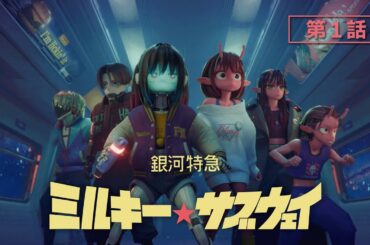 第1話「出発進行」│アニメ『銀河特急 ミルキー☆サブウェイ』本編│Episode01 "All Aboard!"   MILKY☆SUBWAY THE GALACTIC LIMITED EXPRESS