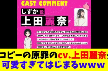 タコピーの原罪のcv 上田麗奈が可愛すぎてはじまるｗｗｗ
