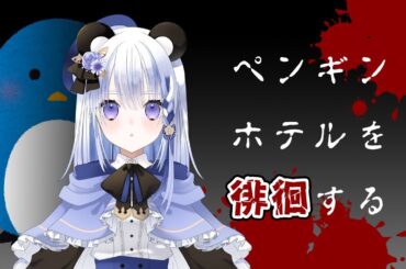 ペンギンホテルを徘徊する【ペンギンホテル】