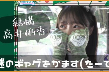 【正源司陽子】ひなあいで謎のギャグをかます正源司たーて【日向坂４６】