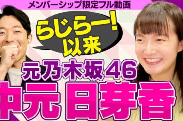 【完全版】元乃木坂46・中元日芽香さんと初2Sトーク！【メンバーシップ限定フル動画】