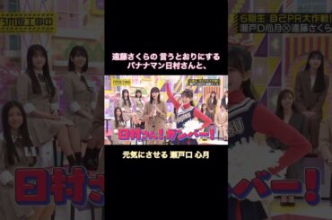 遠藤さくらの言うとおりにする日村さんと、元気にさせる瀬戸口心月｜乃木坂46 バナナマン【乃木坂工事中】【6期生 自己PR大作戦】【乃木坂投稿中】