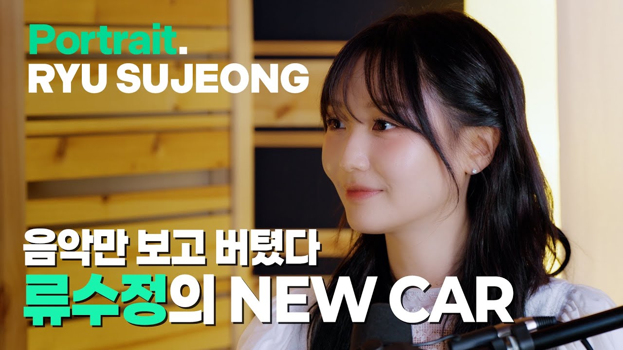 무면허 류수정의 새 차 공개 | 류수정 인터뷰 | 러블리즈, 하우스 오브 드림즈 | demure Portrait. 무면허 류수정의 새 차 공개 | 류수정 인터뷰 | 러블리즈, 하우스 오브 드림즈 | demure Portrait.