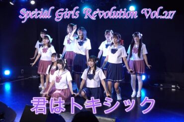 君はトキシック　Special Girls Revolution Vol.217