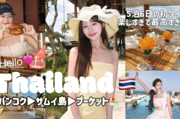 【VLOG】初タイ旅行で5泊6日の満喫旅🇹🇭🤍AIの世界みたいなリアル映えスポが超可愛くて大満足旅だった🩷
