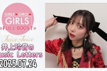 【2025.07.24】Juice=Juice 井上玲音のMusic Letters