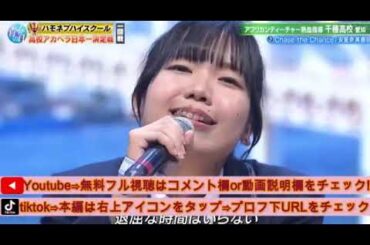 【ハモネプハイスクール2025】千種高校×安室奈美恵「Chase the Chance」＜愛知/青春アカペラ甲子園/青春の日第2部/土曜プレミアム＞2025年7月26日 LIVE FULL