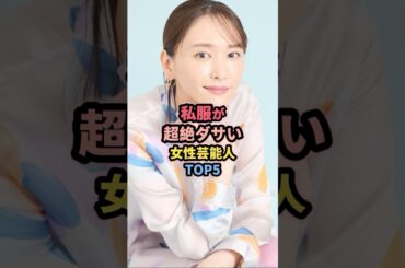 私服が超絶ダサい女性芸能人TOP5 #新垣結衣 #沢尻エリカ