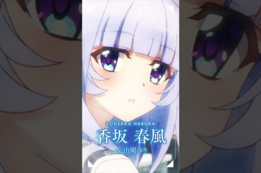 TVアニメ『9-nine- Ruler’s Crown』香坂春風（CV. #山岡ゆり ）