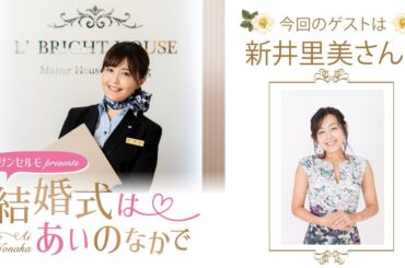 【ゲスト：新井里美さん】結婚式は あいのなかで【#330】