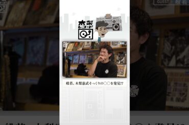 般若、木梨憲武そっくりの〇〇を発見 | 木梨レコード #shorts