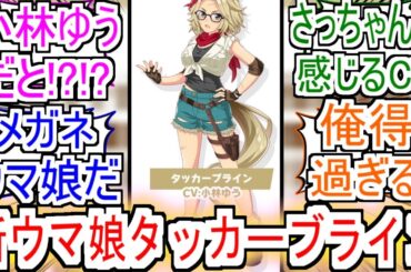 『新しいウマ娘 タッカーブライン！CVは小林ゆう』についての反応【タッカーブライン】【小林ゆう】【ウマ娘プリティーダービー】【ウマ娘声優】【ウマ娘】【女性声優】【反応集】